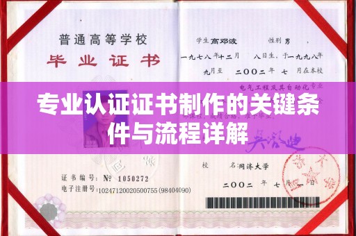 白山专业认证证书制作的关键条件与流程详解