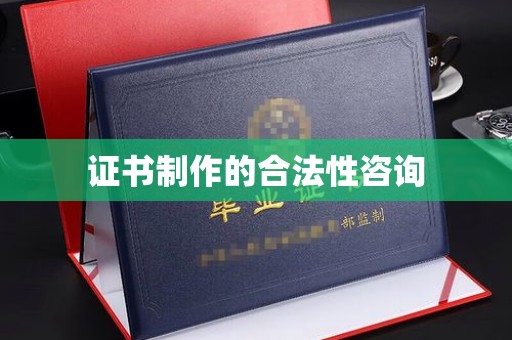 嘉荫证书制作的合法性咨询