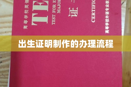 新巴尔虎右旗出生证明制作的办理流程